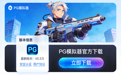 PG模拟器游戏客户端官方下载界面展示