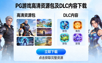 PG游戏高清资源包及DLC内容下载展示