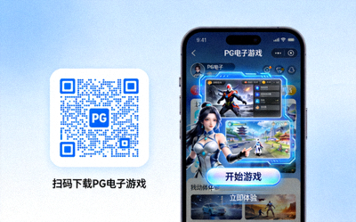 移动端PG电子游戏下载二维码与界面预览